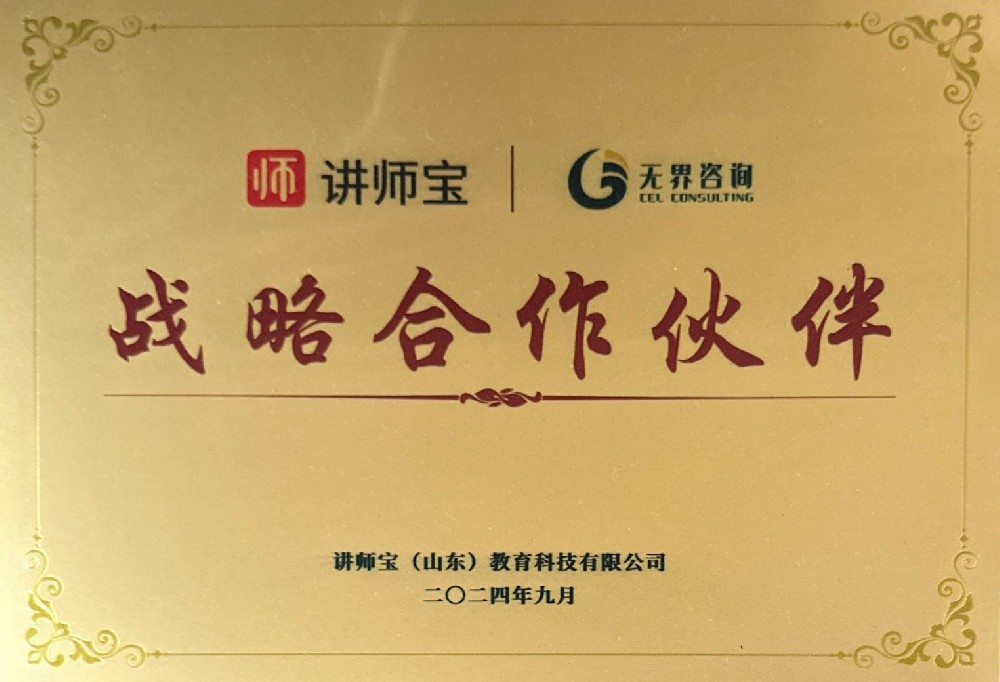 战略合作伙伴