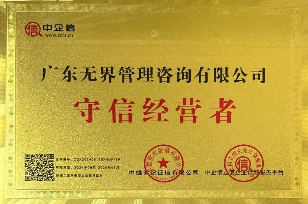 守信经营者