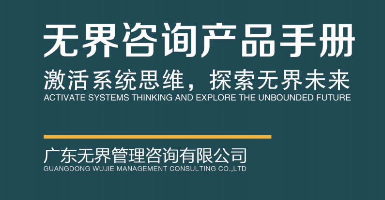 无界咨询  |  产品手册